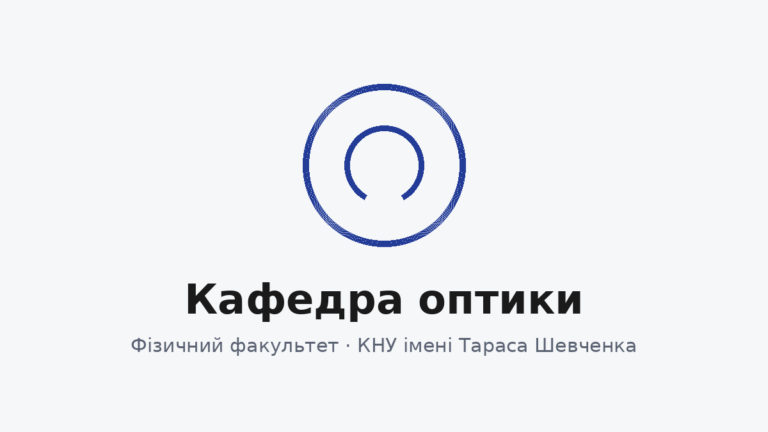 Студенти кафедри — на Summer Optica Summit for Ukrainian Science у Празі