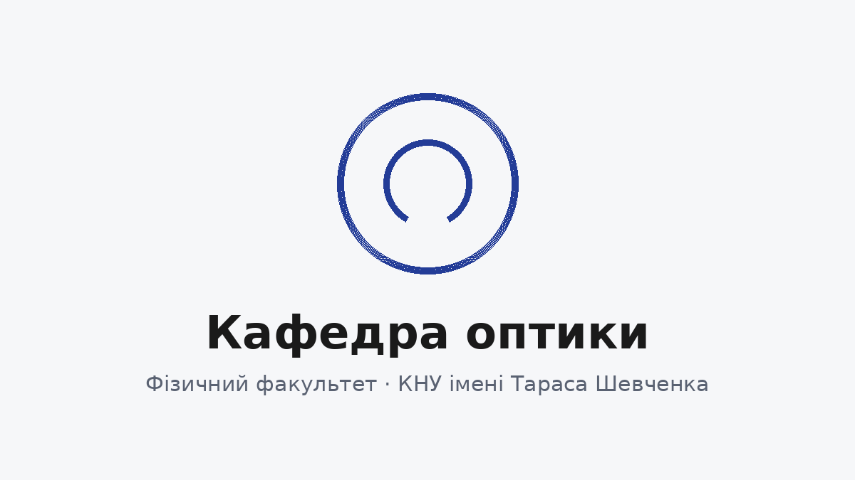 Студенти кафедри — на Summer Optica Summit for Ukrainian Science у Празі